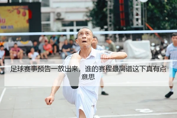 足球赛事预告一放出来，谁的赛程最离谱这下真有点意思