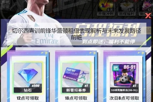 切尔西青训前锋华盛顿租借表现解析与未来发展路径前瞻
