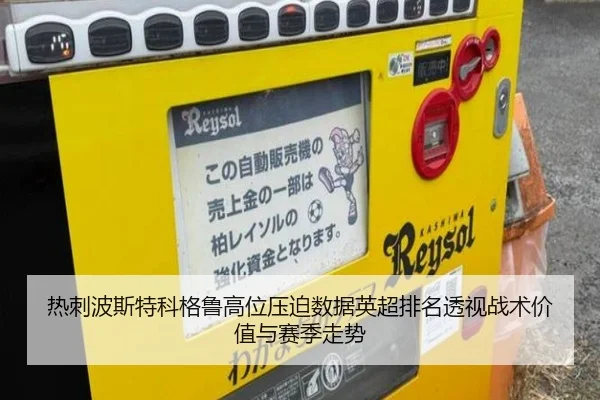 热刺波斯特科格鲁高位压迫数据英超排名透视战术价值与赛季走势 - c7c7·app
