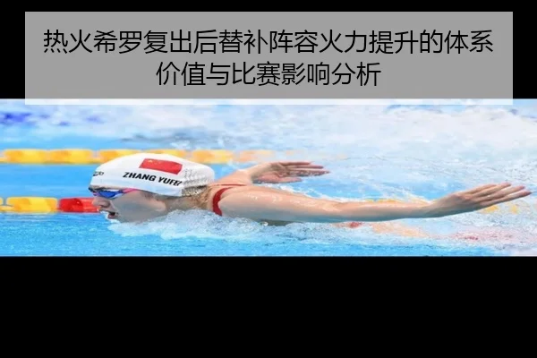 热火希罗复出后替补阵容火力提升的体系价值与比赛影响分析 | c7c7·app