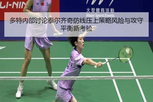 多特内部讨论泰尔齐奇防线压上策略风险与攻守平衡新考验