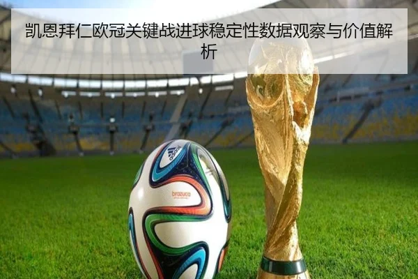 凯恩拜仁欧冠关键战进球稳定性数据观察与价值解析 | c7c7·app