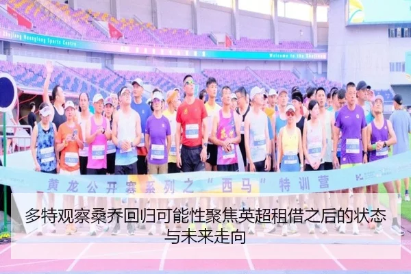 多特观察桑乔回归可能性聚焦英超租借之后的状态与未来走向 | c7c7·app