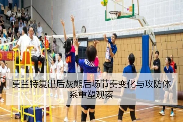 莫兰特复出后灰熊后场节奏变化与攻防体系重塑观察 | c7c7·app