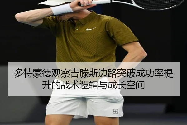 多特蒙德观察吉滕斯边路突破成功率提升的战术逻辑与成长空间 | c7c7·app