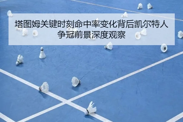 塔图姆关键时刻命中率变化背后凯尔特人争冠前景深度观察 | c7c7·app