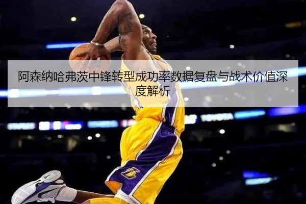 阿森纳哈弗茨中锋转型成功率数据复盘与战术价值深度解析 | c7c7·app