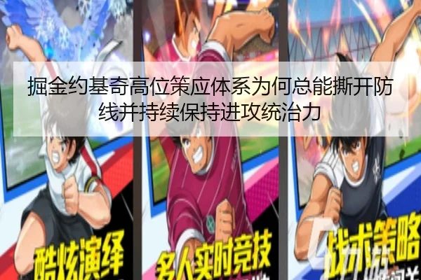 掘金约基奇高位策应体系为何总能撕开防线并持续保持进攻统治力 | c7c7·app