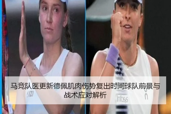 马竞队医更新德佩肌肉伤势复出时间球队前景与战术应对解析 | c7c7·app