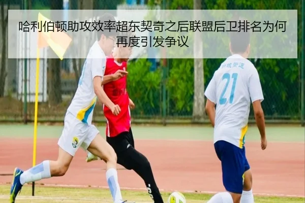 哈利伯顿助攻效率超东契奇之后联盟后卫排名为何再度引发争议 | c7c7·app