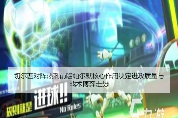 切尔西对阵热刺前瞻帕尔默核心作用决定进攻质量与战术博弈走势 | c7c7·app