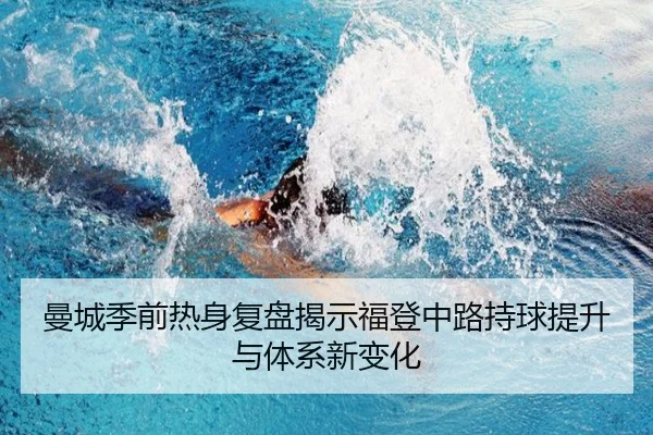 曼城季前热身复盘揭示福登中路持球提升与体系新变化 | c7c7·app