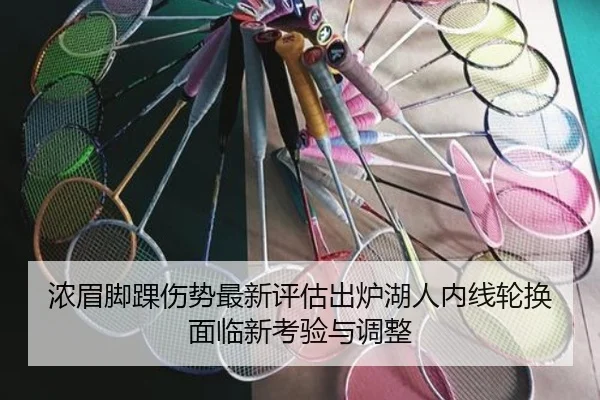 浓眉脚踝伤势最新评估出炉湖人内线轮换面临新考验与调整 | c7c7·app